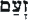 wrath--hebrew--text--10.gif