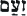 wrath--hebrew--text--111.gif