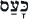 wrath--hebrew--text--12.gif