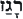 wrath--hebrew--text--13.gif