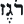 wrath--hebrew--text--14.gif
