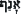 wrath--hebrew--text--2.gif