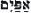 wrath--hebrew--text--3.gif