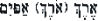 wrath--hebrew--text--4.gif