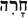 wrath--hebrew--text--6.gif