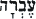 wrath--hebrew--text--7.gif