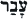 wrath--hebrew--text--81.gif