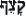 wrath--hebrew--text--9.gif