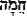 wrath--hebrew--text--16.gif